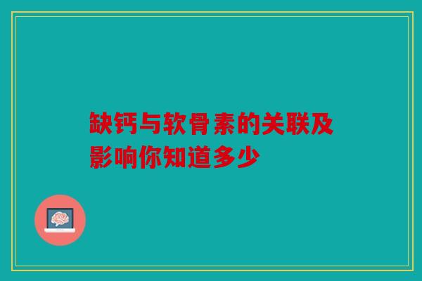 缺钙与软骨素的关联及影响你知道多少