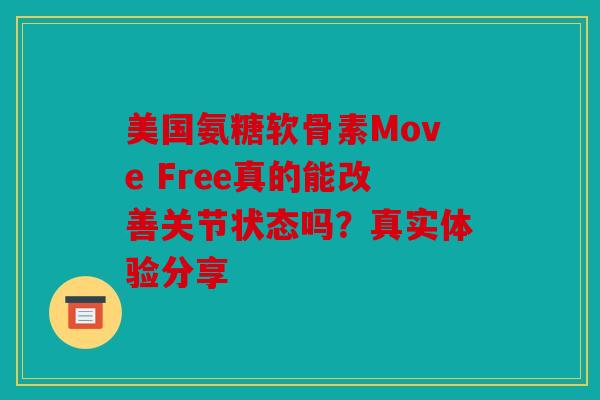 美国氨糖软骨素Move Free真的能改善关节状态吗？真实体验分享