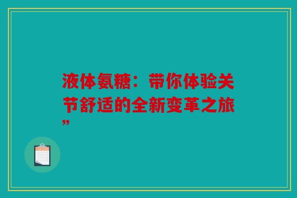 液体氨糖：带你体验关节舒适的全新变革之旅”
