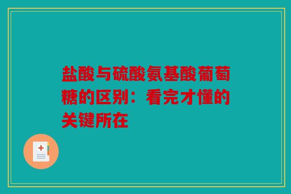 盐酸与硫酸氨基酸葡萄糖的区别：看完才懂的关键所在