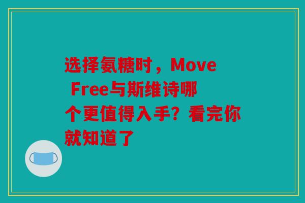 选择氨糖时，Move Free与斯维诗哪个更值得入手？看完你就知道了