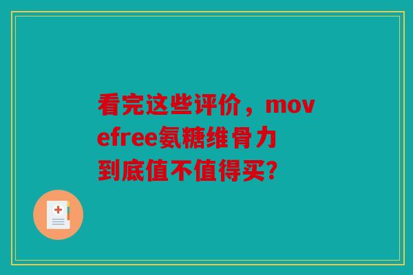看完这些评价，movefree氨糖维骨力到底值不值得买？