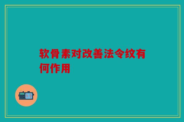 软骨素对改善法令纹有何作用