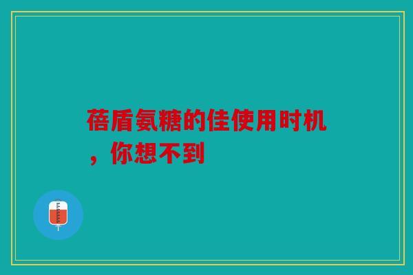 蓓盾氨糖的佳使用时机，你想不到