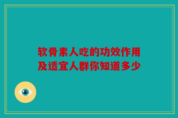 软骨素人吃的功效作用及适宜人群你知道多少