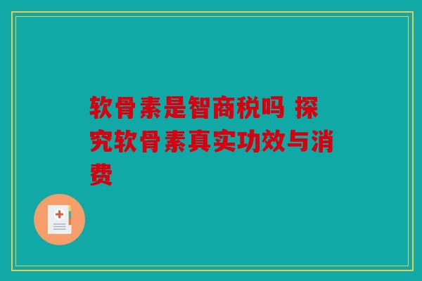 软骨素是智商税吗 探究软骨素真实功效与消费