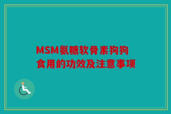MSM氨糖软骨素狗狗食用的功效及注意事项