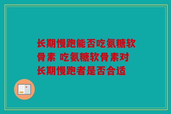 长期慢跑能否吃氨糖软骨素 吃氨糖软骨素对长期慢跑者是否合适