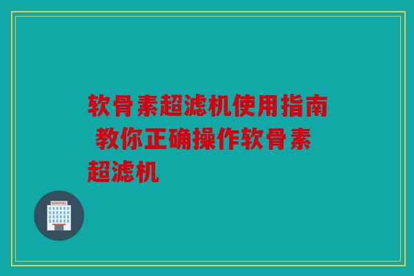 软骨素超滤机使用指南 教你正确操作软骨素超滤机
